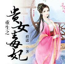 Rebirth: Noble Woman, Poisonous Concubine|重生之贵女毐妃 Chapter 7